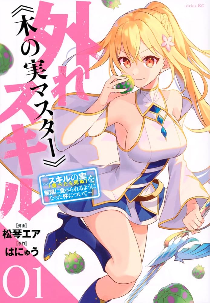 Amazon.co.jp: 外れスキル《木の実マスター》 ~スキルの実(食べ